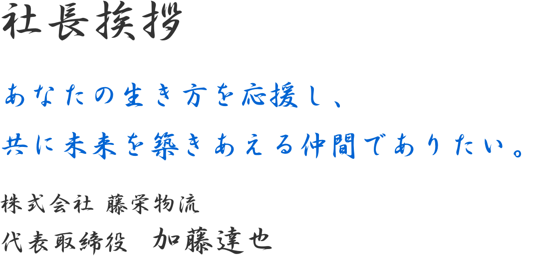 社長挨拶