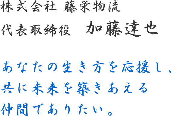 社長挨拶